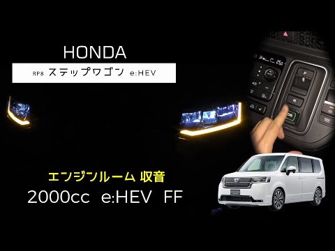 【エンジンルーム収音】新型 ステップワゴン e:HEV フル加速【ASMR】