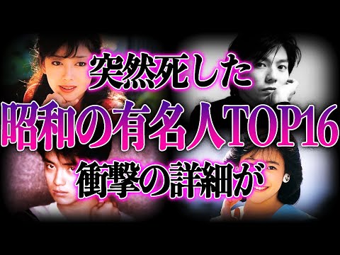 【詳細不明】人気絶頂期に若くして亡くなった昭和の有名人TOP16！！