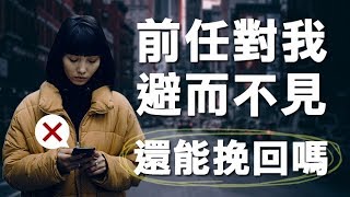 對方不願意見面，該如何挽回？ - 失戀診療室LoveDoc