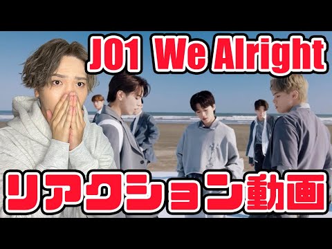 【JO1】We Alright PERFORMANCE VIDEO_木全くんえげつなくないですか？！リアクション動画【reaction】