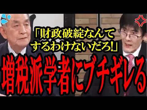 【増税学者をフルボッコ】三橋貴明氏が増税推進派の政治学者をフルボッコにする。ボコボコにしすぎて、ぐうの音もでない...三橋「なんで財政破綻するの？」【財務省】