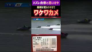 ハズレ舟券にまさかの好機が訪れる【競艇・ボートレース】