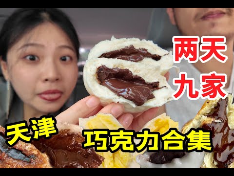 两天九家？天津真的是巧克力脑袋的天堂！  逛吃天津｜旅游探店