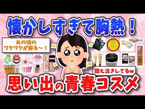 みんな持ってた！あの頃の思い出が蘇る懐かしい青春コスメ【ガールズちゃんねるまとめ】