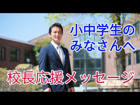 小中学生の皆さんへ：応援メッセージ