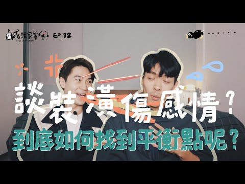 鹹話家常 Ep.12｜談裝潢傷感情？還沒交屋就先吵成一片？兩人到底該如何找到平衡點呢！