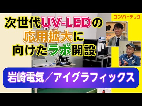 【先取りコンバーテック】次世代UV-LEDの応用拡大に向けたラボ開設　岩崎電気／アイグラフィックス