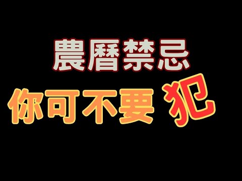 農曆禁忌三分鐘告訴你，什麼不該做