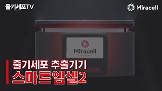 [줄기세포-Stem Cell TV] SMART M-CELL2를 소개합니다