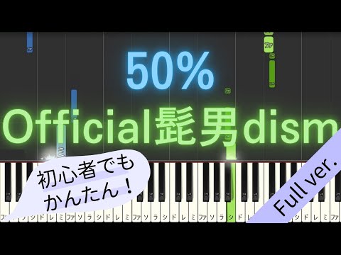 【Full ver.】 【簡単 ピアノ】 50% / Official髭男dism - 映画 「はたらく細胞」 主題歌 【Piano Tutorial Easy】