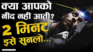 अच्छी और गहरी नींद के लिए इसे सुनो | Listen Every Night Before Sleeping Night | Meditation 😱