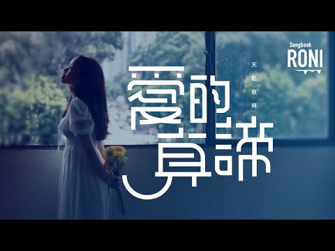 愛的真諦 - 天匙敬拜 [ 動態歌詞 ] @roni-songbook