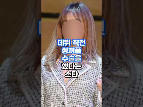 쌍꺼풀수술 부기 가라안기전에 데뷔한 스타