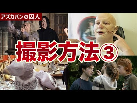 【殴りたいなら殴れよ！w】アズカバンの囚人の撮影裏が面白すぎた #ハリーポッター