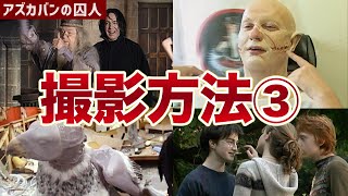 【殴りたいなら殴れよ！w】アズカバンの囚人の撮影裏が面白すぎた #ハリーポッター