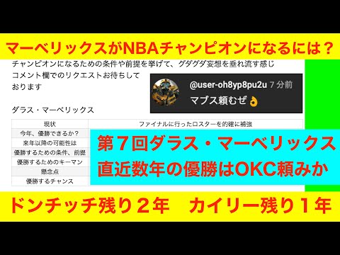 第７回「マーベリックスがNBAチャンピオンになるには？」NBA2024〜25