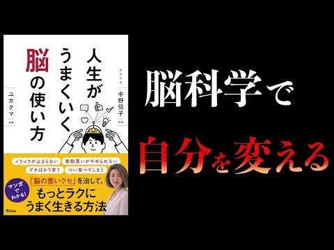 【11分で解説】人生がうまくいく脳の使い方　中野信子