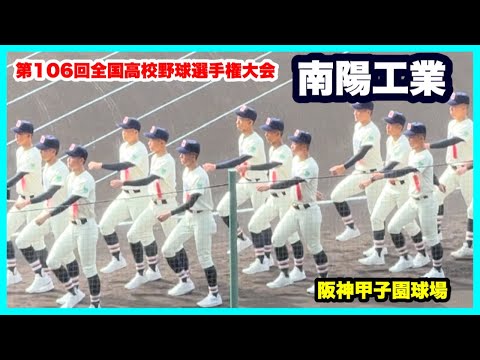 【第106回全国高校野球選手権大会 開会式】南陽工業 入場行進 阪神甲子園球場 2024.8.7