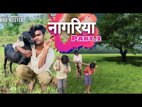 #nkb_roster ||👳‍♂️नागरिया🌿PART (2)|| MP CG COMEDY VIDEO BY ~@NKBROSTER