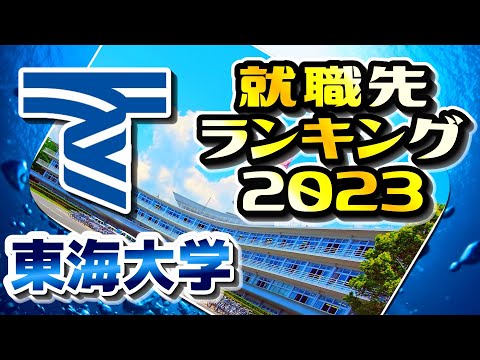 東海大学・就職先ランキング【2023年卒】〔大東亜帝国〕