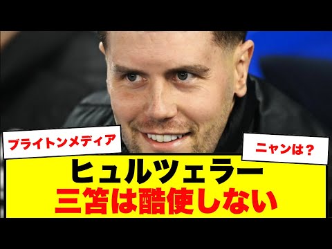 【ブライトンメディア】ヒュルツェラー監督が語る、三笘を酷使しないために代表との兼ね合いを考える