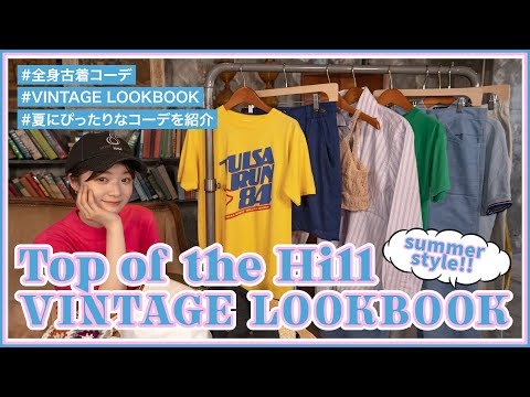 全部古着のLOOKBOOK！ VINTAGE LOOKBOOK Vol.2