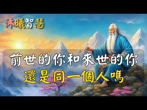 前世的你和來世的你，還是同一個人嗎？#沐曦智慧