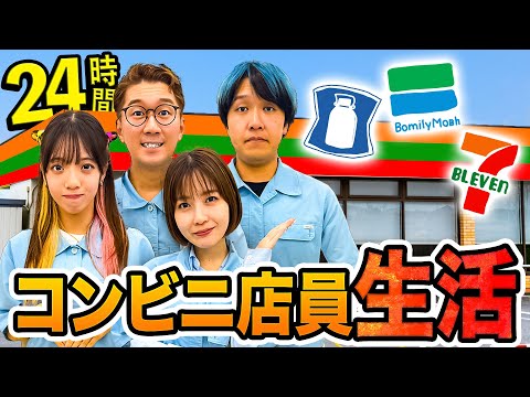 【対決】コンビニ店員密着24時間！１日コンビニで働いてみたら問題すぎてクビに・・・！？