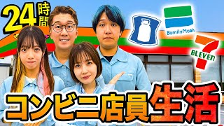 【対決】コンビニ店員密着24時間！１日コンビニで働いてみたら問題すぎてクビに・・・！？