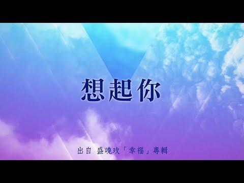 想起你-盛曉玫(幸福)