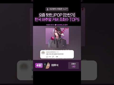 만찬가 버추얼 커버 TOP5 🥗