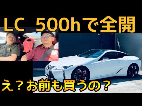 LC500は魔物だ、乗ったら最後・・・