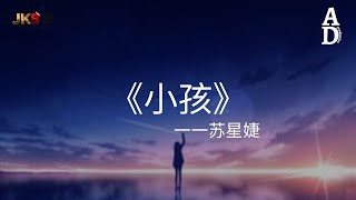 小孩 - 蘇星婕『愛讓人像小孩 怕一個人孤單 明知道有的人走不到最後卻還是太依賴』【高音質/動態歌詞/Pinyin Lyrics】