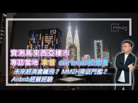 【HEA富｜郭釗】實測馬來西亞樓市，專訪當地拿督、airbnb經營者。未來經濟會驣飛？MM2H降低門檻？Airbnb經營經驗。