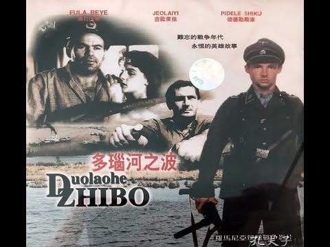 【高清译制片】1960《多瑙河之波 Valurile Dunarii》 罗马尼亚（长译 配音：孙敖，向隽殊，郑万玉） CCTV版