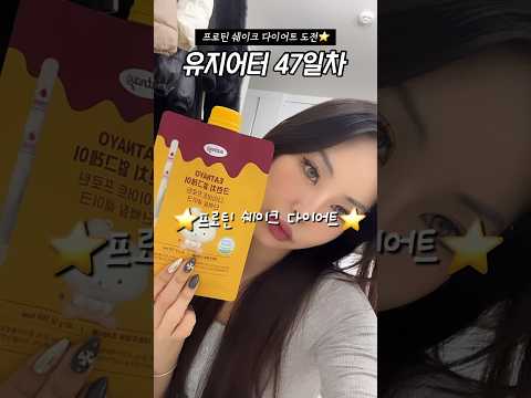 단백질 쉐이크 이렇게 많이 먹어도 되냐?  #다이어트브이로그 #프로틴쉐이크