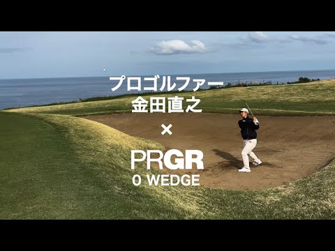 TEAM PRGR 金田直之プロ NEW 0 WEDGE インプレッション