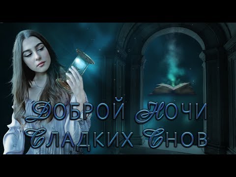 🌙☄️Доброй ночи! Самое красивое пожелание для друзей🌙☄️