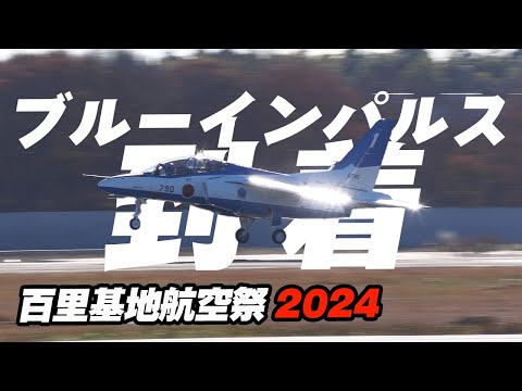 ブルーインパルス予備機含め7機が松島基地から飛来！百里基地航空祭