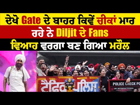 ਦੇਖੋ Gate ਦੇ ਬਾਹਰ ਕਿਵੇਂ ਚੀਕਾਂ ਮਾਰ ਰਹੇ ਨੇ Diljit ਦੇ Fans, ਵਿਆਹ ਵਰਗਾ ਬਣ ਗਿਆ ਮਹੌਲ