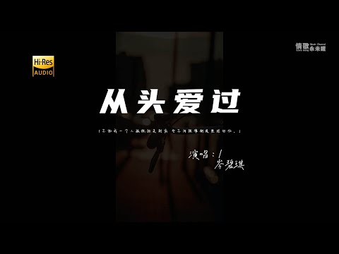 岑碧琪 - 从头爱过♫（粤语）『从头爱过 从头爱过，重拾那 往昔记忆中那唱和。』『动态歌词 | 高音质 | pinyin Lyrics』