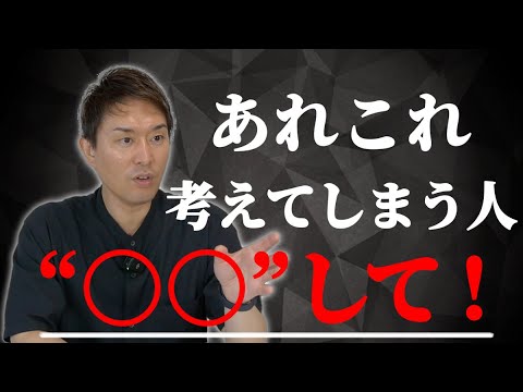 考えて過ぎてしまう性格を身体から改善する方法