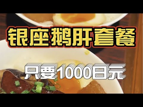 只要花1000日元就能在银座吃到高质量鹅肝套餐，超值！