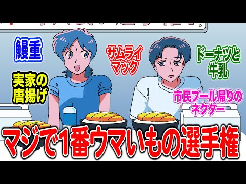 ついにマジで世界で1番ウマいものを視聴者と決めました【作業用BGM】【ゲストかなめ】