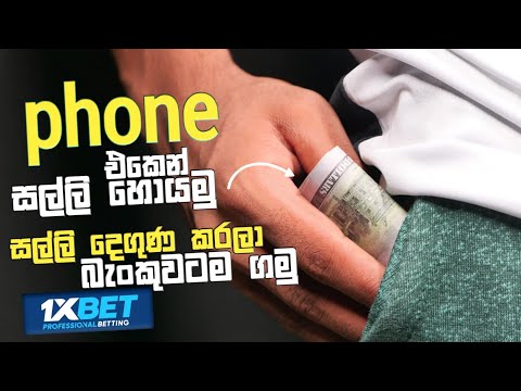 E Money Sinhala | How to Make Money Online | how to 1xbet money earn | 1xbet Registration