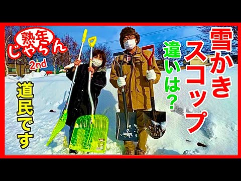 【雪かきのスコップの違い】腰に負担の少ない雪かき棒　ヘッド交換の仕方／熟年じゃらん2nd