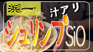 【自家製麺 麺屋 浜一】シュリンプSiO  汁アリ 限定　祝２周年！　エビ塩