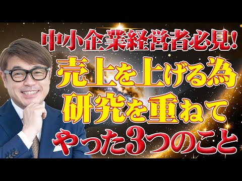 中小企業経営者必見！年商18億円を達成するためにやった３つのこと