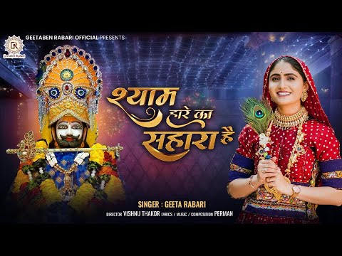 Shyam Hare Ka Sahara Hai - Geeta Rabari | Khatu Shyam Bhajan | श्याम हारे का सहारा है | New Song