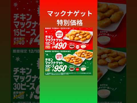 マックナゲット特別価格#マック #お得情報